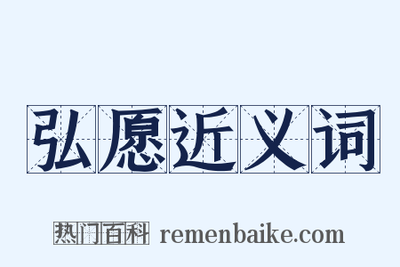 弘愿近义词是什么意思的图片